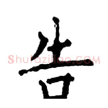 告