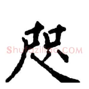 咫