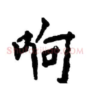 响