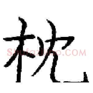 枕