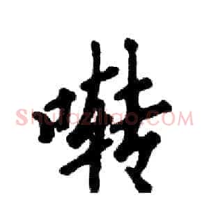 啭