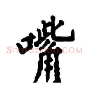 嘴