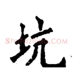 坑