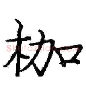 枷