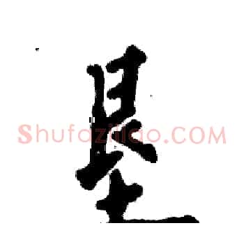 垦