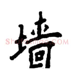 墙