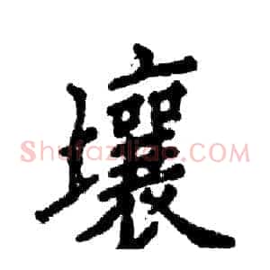 壤