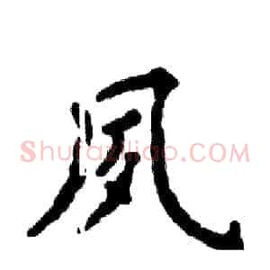 夙