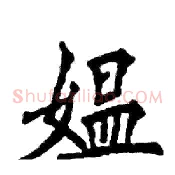 媪