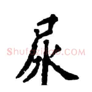 尿