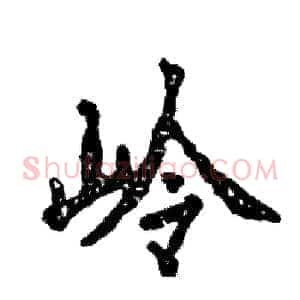 岭