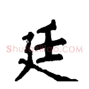 廷