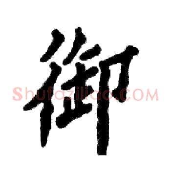 御