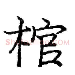 棺