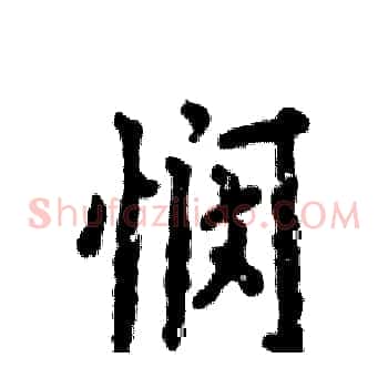 悯