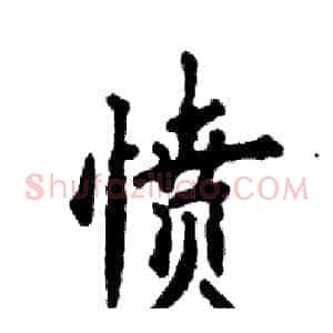 愤