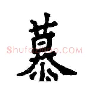 慕