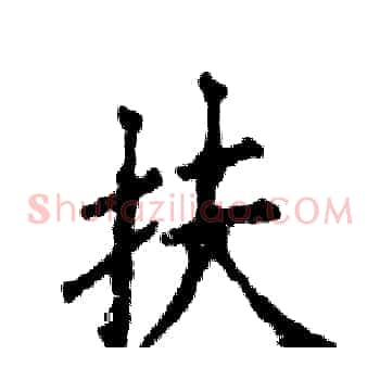 扶