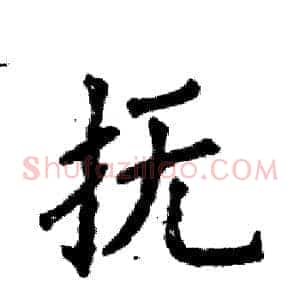 抚