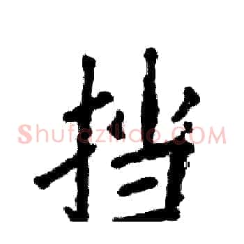 挡