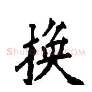 换