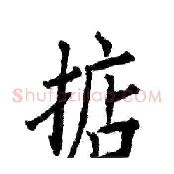 掂