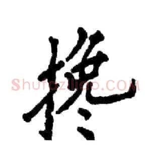 搀
