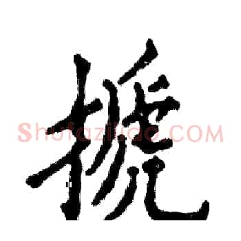 搋