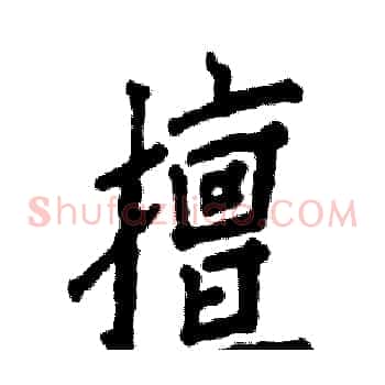 擅