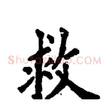救