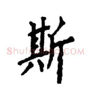 斯