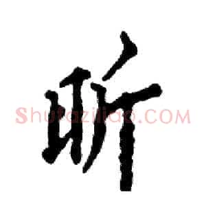 昕