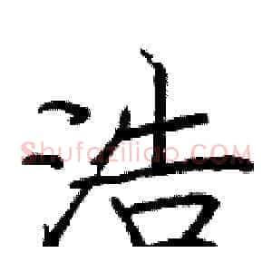 浩