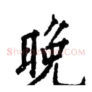 晚