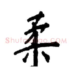 柔