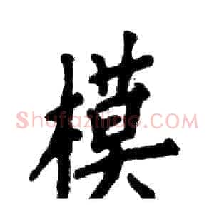 模