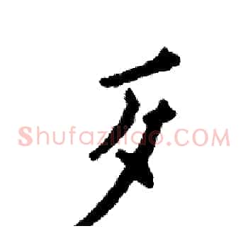 歹