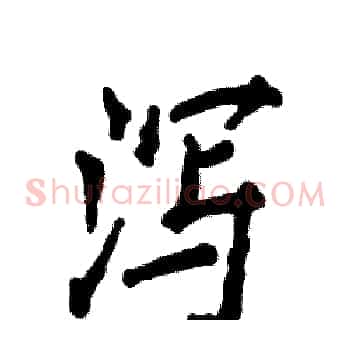 泻