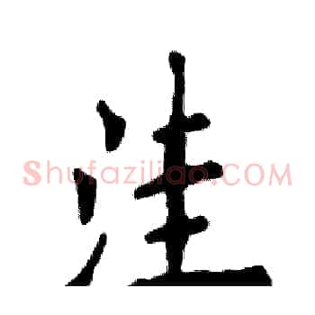 洼