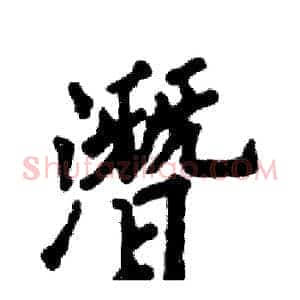 潛
