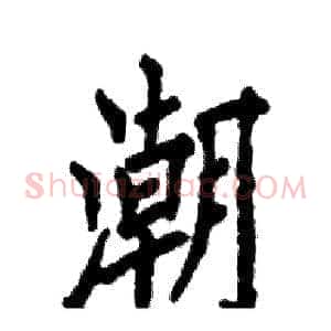 潮