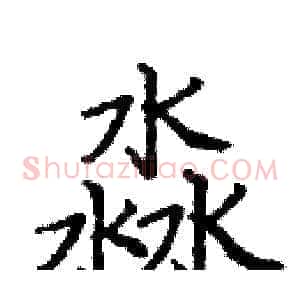 淼