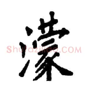 濛