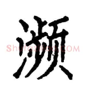 瀕