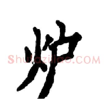 炉