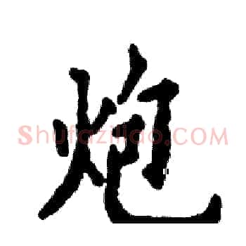 炮