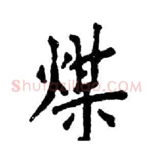 煤