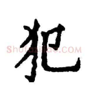 犯
