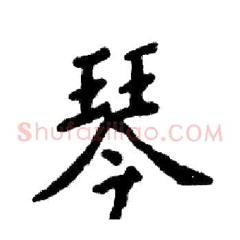 琴