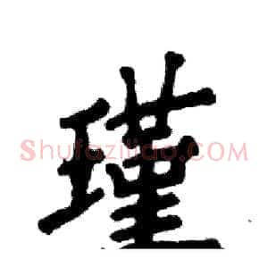 瑾